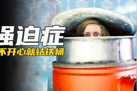 小伙天生是物理天才，也天生个强迫症患者，一不开心就钻铁桶视频封面