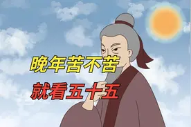 老话说：“晚年苦不苦，就看五十五”，是什么意思？有何深意？视频封面