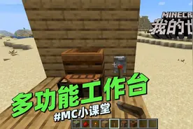我的世界《多功能工作台》MC小课堂：如何制作一键切换的工作台！