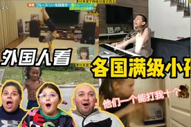 老外看各国满级小孩，印尼用脸弹琴，美国八块腹肌，中国世界冠军视频封面