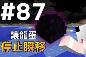 【我的世界】红月的生存日记 #87 让龙蛋不会瞬移的方法