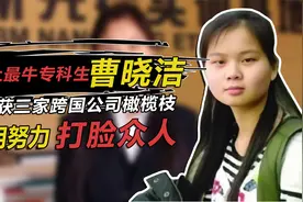 “专科生天花板”曹晓洁，高考落榜两次，敲开了三家跨国公司大门视频封面