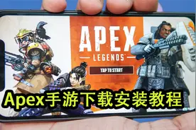《Apex英雄手游》保姆级下载安装教程 别又卡在游戏下载了！