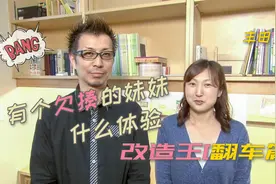 【全改翻车篇】家里有个欠揍的妹妹你会怎么办？#综艺安利官视频封面