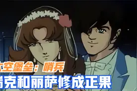 《太空堡垒：哨兵》未完成的史诗续作！瑞克和丽萨终于结婚了！视频封面