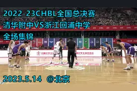 太TM热血了！CHBL全国总决赛，清华附中VS浙江回浦中学｜全场集锦视频封面
