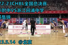 太TM热血了！CHBL全国总决赛，清华附中VS浙江回浦中学｜全场集锦视频封面