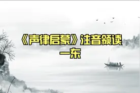 《声律启蒙》一东全文完整朗诵领读拼音注音 #声律启蒙视频封面