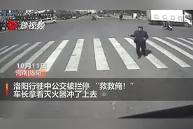 洛阳一公交行驶途中被拦停，市民疾呼“救救俺”，司机紧急伸援手视频封面
