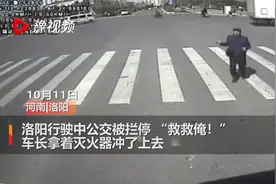洛阳一公交行驶途中被拦停，市民疾呼“救救俺”，司机紧急伸援手视频封面