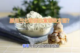 吃三七粉需要掌握正确的三七粉服用方法视频封面