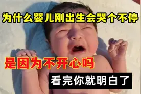 为什么刚出生的婴儿会哭个不停，是因为不开心吗？看完你就明白了