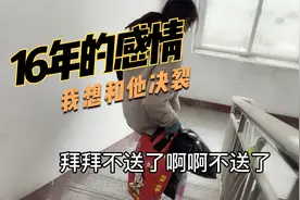 16年的友情时隔已久今天终于见面了最终我想和他决裂视频封面