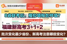 【新】8省新高考之中，批次设置变化最小？福建新高考3+1+2详解！视频封面