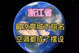 浙江最凉爽城市排名，夏季气温不超过25度，空调竟成了摆设视频封面