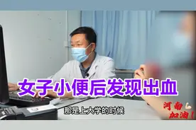 女子小便后发现出血，泌尿科医生：可能是结石！视频封面