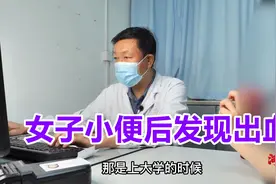 女子小便后发现出血，泌尿科医生：可能是结石！视频封面