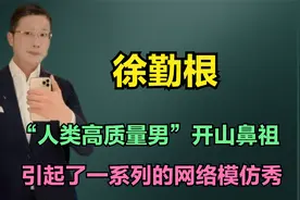 徐勤根：“人类高质量男性”开山鼻祖，引起了一系列的网络模仿秀视频封面