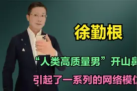 徐勤根：“人类高质量男性”开山鼻祖，引起了一系列的网络模仿秀视频封面