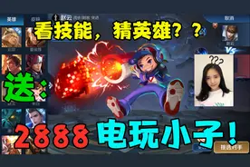 看技能猜英雄？送2888电玩小子！好不好？视频封面