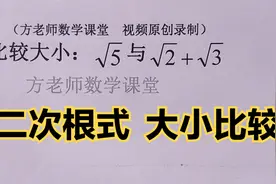 初中数学：怎么比较这两个数的大小？二次根式大小比较的方法技巧