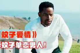 荒诞的爱情故事，蚊子居然和人类相爱，结局让人舒适视频封面