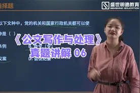 自考课程#《公文写作与处理》真题讲解 06视频封面