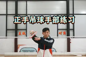 【羽毛球教学】正手吊球（直线&斜线）手部动作练习视频封面