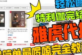 轻松圆梦特利伽完结套，雅虎代拍最简单最啰嗦完全教程！视频封面