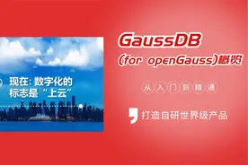 【精品课】初识GaussDB(for openGauss)数据库，小白也能听得懂视频封面