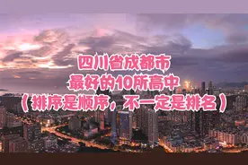 四川省成都市最好的10所高中（排序是顺序，不一定是排名）