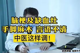脑梗死有缺血灶，手脚麻木言语不清，中医这样调！视频封面