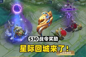 王者S30赛季战令全部奖励，人人都能有暃同款黑洞特效了！视频封面