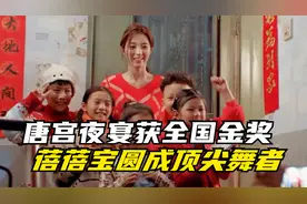 我们这十年：唐宫夜宴获全国金奖，蓓蓓宝圆成顶尖舞者，太燃了