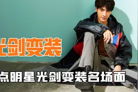 盘点明星光剑变装名场面，还没拍的男明星请按照这个标准卷起来视频封面