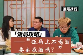 饭局中不喝酒的人如何敬酒？学会这套话术，能让你事半功倍！视频封面
