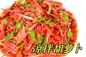 凉拌萝卜丝，怎么做才清脆爽口还入味？用了30年的配方，太下饭了视频封面