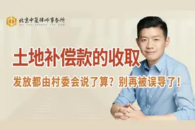 土地补偿款的收取、发放都由村委会说了算？别再被误导了！视频封面