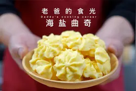 海盐曲奇｜这个配方在家做出来，竟然和买的一样！入口即碎超好吃视频封面