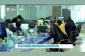 江苏明确医保断缴接续后报销政策：断缴期间，医保报销可追溯享受视频封面