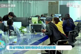 江苏明确医保断缴接续后报销政策：断缴期间，医保报销可追溯享受视频封面