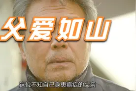 患癌父亲寻找女儿之路，背后心酸有谁知道视频封面