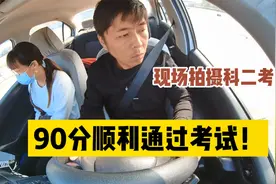男子科二考前模拟，90分顺利通过，语音播报：恭喜你成绩合格视频封面