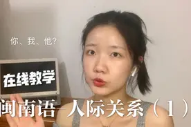 闽南话教学|泉州女孩带你说闽南话，两分钟搞定最基础的人际关系