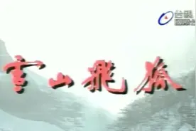 91年孟飞版《雪山飞狐》片头曲，杨庆煌《雪中情》经典好听！视频封面
