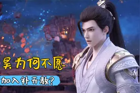 完美世界：石昊为何不愿加入补天教？石毅并非关键因素视频封面