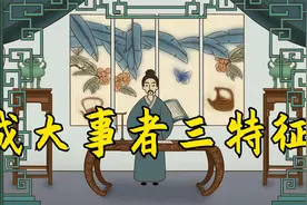 老祖宗：真正“层次高”的人，身上都有这3个特点，你占了几点？视频封面