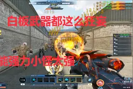 生死狙击炎魔咆哮属性战力展示，白板武器都这么牛，冒险专家测试视频封面