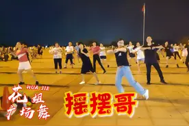 32步广场舞《摇摆哥》恰恰风格步子舞，好看好学跳完也不累