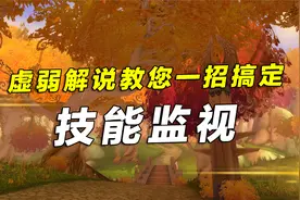 魔兽世界：教您1招搞定技能监视插件，TBC练级路上不再烦恼视频封面
